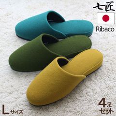 来客用 スリッパ 4足セット 七匠  Ribaco リバコ L オールシーズン 静音底