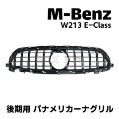 Eクラス　w213 パナメリカーナグリル　新品！即発送！ W213 Eクラス前期用パナメリカーナグリル（シルバー・ブラック
