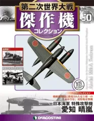 2025年最新】第二次世界大戦傑作機コレクション 50号 の人気