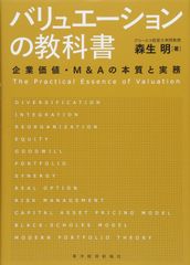 バリュエーションの理論と応用 谷山邦彦 M&A 企業価値評価 - メルカリ