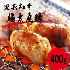 黒毛和牛 マルチョウ 丸腸 焼肉 ホルモン BBQ 国産牛 九州産 (400ｇ)