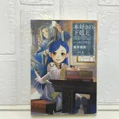 Amazon.co.jp: 本好きの下剋上～司書になるためには手段を選んで