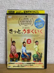 きっと、うまくいく 日本語吹替収録版 DVD - メルカリ