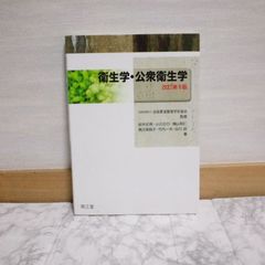 455bb11   衛生学・公衆衛生学(改訂第6版)
