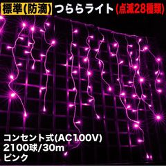 ■QUALISS クリスマス 防滴 イルミネーション つらら ライト 電飾 LED ３０ｍ ２１００球 ピンク 桃 ２８種点滅 Ｂコントローラセット