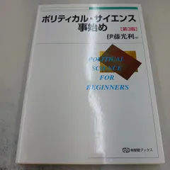 2024年最新】ポリティカル・サイエンス事始め 第3版 (有斐閣ブックス