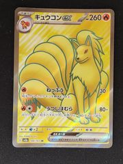 キュウコンex SR スカーレット&バイオレット 強化拡張パック ポケモン