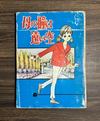 【希少貸本】母の瞳は遠い空　星明子　コミック