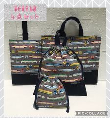 4点セット　新幹線　入園入学　ハンドメイド