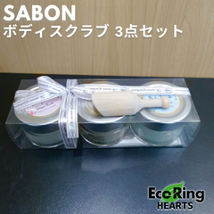 SABON ボディスクラブ 3点セット KID