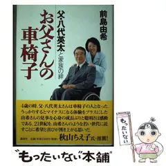 【中古】 八代英太の車いす郵政大臣奮戦記/日本テレソフト/八代英太 2025年最新】八代_英太の人気アイテム - メルカリ