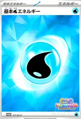 基本水エネルギー(177/SV-P)