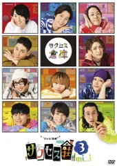 【新品未開封】「テレビ演劇 サクセス荘3 mini」 [DVD] 和田雅成 (出演) 高橋健介 (出演) 形式: DVD