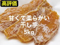 干し芋5kg (ショップ情報必読！)
