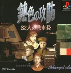 鈍色の攻防 ~32人の戦車長~　未開封品 Amazon | 鈍色の攻防 ~32人の戦車長~ | ゲームソフト