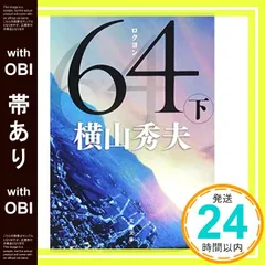 【帯あり】64(ロクヨン) 下 (文春文庫 よ 18-5) [Feb 06， 2015] 横山 秀夫_07のサムネイル