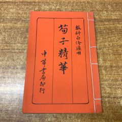 ●01)【同梱不可】中文書/中国語表記/荀子精華/教科自修適用/中華書局/民国22年発行/第10版/A