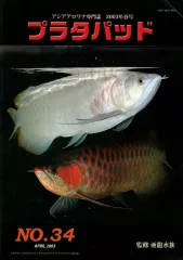 プラタパッド　アジアアロワナ専門誌　58冊セット プラタパッド アジアアロワナ専門誌 58冊セット 【公式通販】