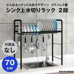 【快適収納堂】水切りラック シンク上 1段 ステンレス スタンダードタイプ Mサイズ 付属品無し | 【幅70cm{内寸}×奥行26cm×高さ62cm】 ブラック
