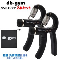 db-gym ハンドグリップ 2個セット パワーグリップ 手軽に鍛える 負荷が選べる 場所を取らない 握力強化 筋トレ器具 収納袋付き