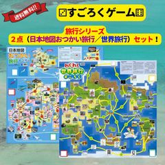 アーテック すごろく ゲーム 旅行シリーズ2個セット（日本地図＆世界地図）双六