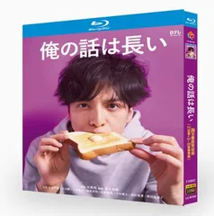2025年最新】俺の話は長い dvdの人気アイテム - メルカリ