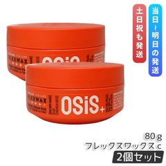 シュワルツコフ オージス フレックスワックス ｃ 80ｇ 2個セット スタイリング ヘアワックス クリーム osis+ OSiS HAIR WAX FLEXWAX ヘアケア