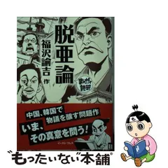 2024年最新】福沢諭吉 脱亜論 本の人気アイテム - メルカリ