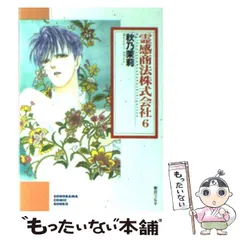 【中古】 霊感商法株式会社/朝日ソノラマ/秋乃茉莉 中古】 霊感商法株式会社 6 / 秋乃 茉莉 / 朝日新聞出版 - メルカリ