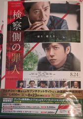 P20)木村拓哉・二宮和也主演「映画　検察側の罪人」ポスター
