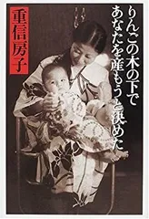 【中古-非常に良い】 りんごの木の下であなたを産もうと決めた