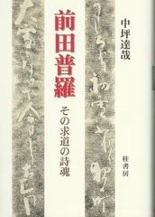 【中古】 前田普羅 その求道の詩魂/桂書房/中坪達哉 中古】 前田普羅 その求道の詩魂 / 中坪 達哉 / 桂書房 [単行本