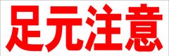 シンプル横型看板ロング「足元注意(赤)」【工場・現場】屋外可