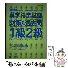 2026年最新】薬学検定試験a分野公式テキスト ［ 日本セルフケア支援
