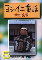 ★激レア　業田良家　ヨシイエ童話　オール初版　第1刷発行　1~7巻　7冊セット ヨシイエ童話 1〜7全巻 業田良家 - メルカリ