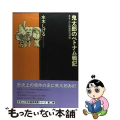 2024年最新】鬼太郎のベトナム戦記の人気アイテム - メルカリ