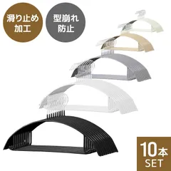 【10本セット】多機能 すべらない ハンガー おしゃれ ズボンハンガー ニット ハンガー スーツ ハンガー 型崩れ防止 肩 跡がつかない 物干し スリムハンガー 三日月 ハンガー 洗濯ハンガー 跡が付かないハンガー 送料無料 HG020のサムネイル