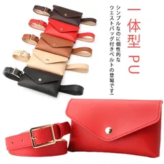 ウエストポーチ ウエストバッグ 一体型 送料無料 フェイクレザー ヒップバッグ ベルト ベルトポシェット バッグ おしゃれ PU 小物入れ レディース ベルト ミニバッグ 個性的 ベルトポーチ かわい#dkhsh591868