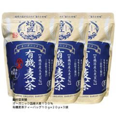 【オーガニック】有機麦茶ティーバッグ１０ｇ×２０個×３袋 ［国産大麦１００％］