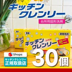 【送料無料】キッチンクレンリーミニ 30個 正規販売品