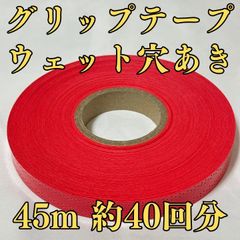 グリップテープ ウエット 45m テニス バドミントン 穴あき 赤 レッド
