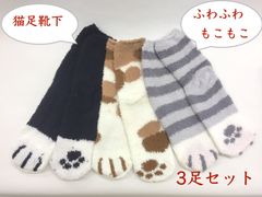 04売り尽くし【猫足 ふわもこ温かい  靴下】3足セット 猫足 猫柄 レディース 靴下 ふわふわ もこもこ 生地 伸縮性あり 22-25cm