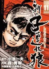 【中古】 新・子連れ狼 薩摩伐折羅編/小池書院/森秀樹（漫画家） 楽天市場】新・子連れ狼の通販