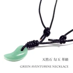 【癒しと安らぎ】天然石 アベンチュリン 勾玉 黒革紐 調整式ネックレス [23mm×13mm]
