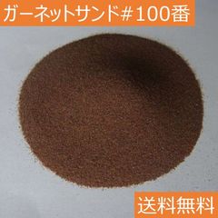 アルミナサンド代用品 サンドブラストメディア ガーネットサンド #100/4キロ