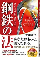 鋼鉄の法 —人生をしなやかに、力強く生きる— 大川 隆法