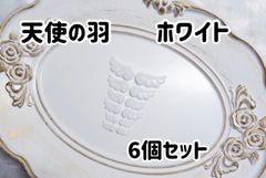 3Dネイルパーツ天使の羽6個セット　ホワイト　白