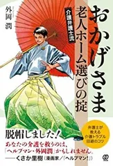 【中古】 おかげさま 介護弁護士流 老人ホーム選びの掟