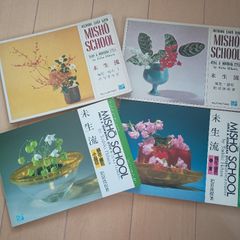 未生流 瓶花・盛花 １・２，春/夏 ・小品花(いけばなカードブック) 主婦の友社 肥原俊樹　４冊セット