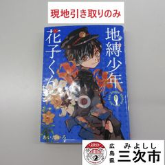 【現地引き取りのみ、配送不可】漫画　地縛少年花子くん　０巻